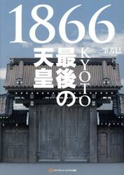 １８６６ＫＹＯＴＯ最後の天皇