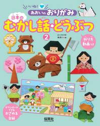 いいね！あおいのおりがみ　２
