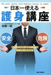 日本一使える護身講座　プロのボディガードが教える！現実に即した方法