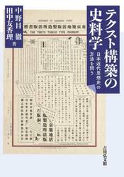 テクスト構築の史料学　日本近代思想史の方法を問う