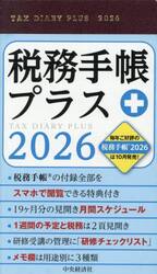 税務手帳プラス
