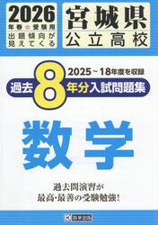 ’２６　宮城県公立高校過去８年分入　数学