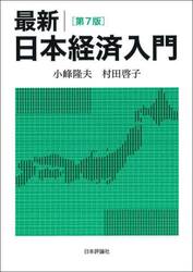 最新｜日本経済入門