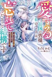 愛する祖国の皆様、私のことは忘れてくださって結構です　捨てられた公爵令嬢の手記から始まる、残された者たちの末路