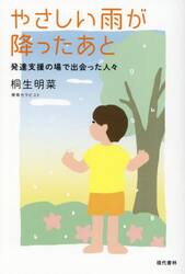 やさしい雨が降ったあと　発達支援の場で出会った人々