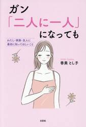 ガン「二人に一人」になっても