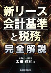 「新リース会計基準と税務」完全解説