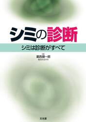 シミの診断　シミは診断がすべて