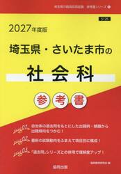 ’２７　埼玉県・さいたま市の社会科参考書