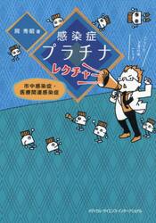 感染症プラチナレクチャー　市中感染症・医療関連感染症