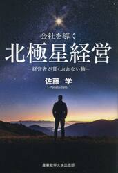 会社を導く北極星経営　経営者が貫くぶれない軸