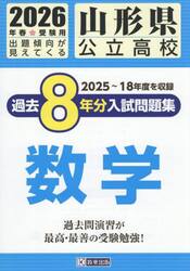 ’２６　山形県公立高校過去８年分入　数学