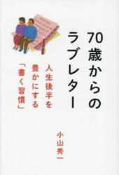 ７０歳からのラブレター　人生後半を豊かにする「書く習慣」