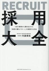 採用大全　１３８の事例から導き出された「採用の勝ちパターン」を実現する方法