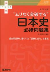 大学入試“ムリなく突破する”日本史必修問題集