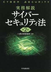 実務解説サイバーセキュリティ法
