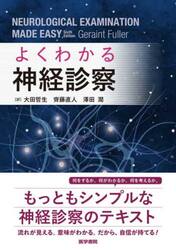 よくわかる神経診察