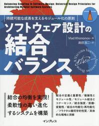 ソフトウェア設計の結合バランス　持続可能な成長を支えるモジュール化の原則