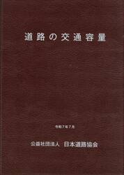 道路の交通容量