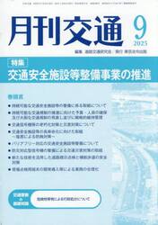 月刊交通　２０２５−９