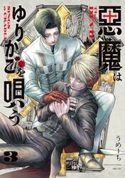 悪魔はゆりかごを唄う　３