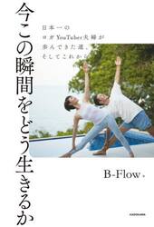 今この瞬間をどう生きるか　日本一のヨガＹｏｕＴｕｂｅｒ夫婦が歩んできた道、そしてこれから