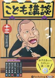 ＣＤ　こども講談　１３