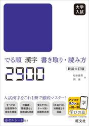 大学入試でる順漢字書き取り・読み方２９００