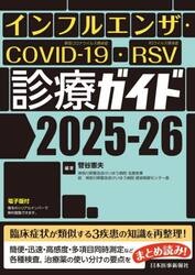 インフルエンザ・ＣＯＶＩＤ−１９・ＲＳＶ診療ガイド　２０２５−２６