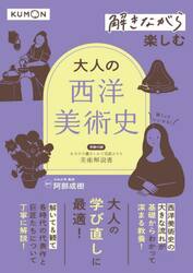 解きながら楽しむ大人の西洋美術史
