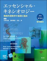 エッセンシャル・キネシオロジー　機能的運動学の基礎と臨床