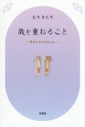 歳を重ねること