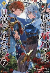 転生ババァは見過ごせない！　元悪徳女帝の二周目ライフ　７