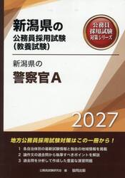 ’２７　新潟県の警察官Ａ