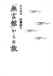 「無言館」からの旅　山本晴彦仕事抄　２