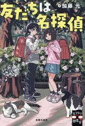 友だちは名探偵