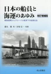 日本の船員と海運のあゆみ　戦後復興からグローバル経済下の船員社会
