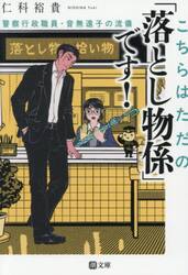 こちらはただの「落とし物係」です！　警察行政職員・音無遠子の流儀