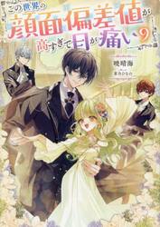 この世界の顔面偏差値が高すぎて目が痛い　９