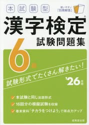本試験型漢字検定試験問題集６級　’２６年版