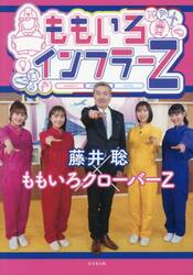 ももいろインフラーＺ