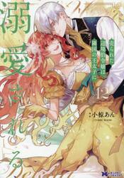 売られた辺境伯令嬢は隣国の王太子に溺愛される　１２