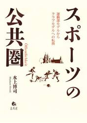 スポーツの公共圏