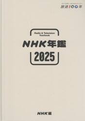 ＮＨＫ年鑑　２０２５