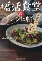 婚活食堂のレシピ帖　季節のおつまみ５２選