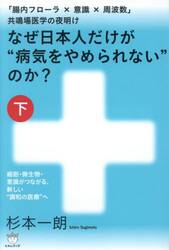 なぜ日本人だけが“病気をやめられない”のか？　下