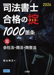 司法書士合格の掟１０００箇条　２０２６−３