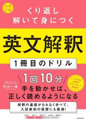 くり返し解いて身につく英文解釈１冊目のドリル　大学入試