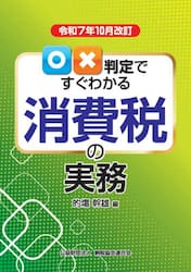 ○×判定ですぐわかる消費税の実務　令和７年１０月改訂