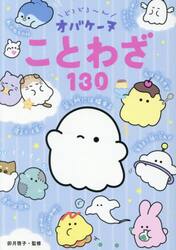 どろどろ〜んオバケーヌことわざ１３０